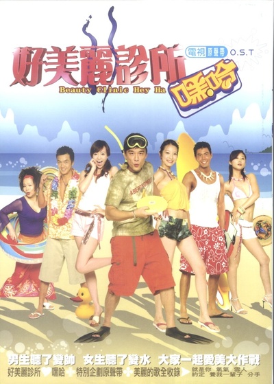 好美丽诊所的海报-正式海报 中国大陆