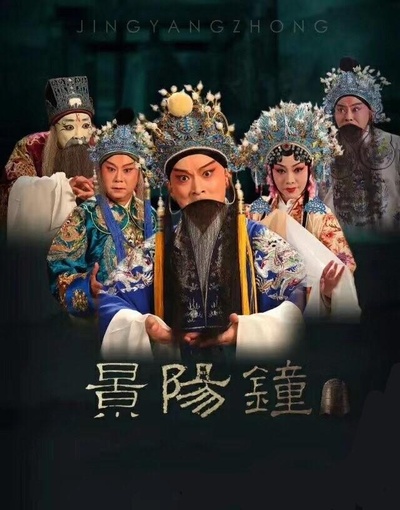 景阳钟的海报-正式海报