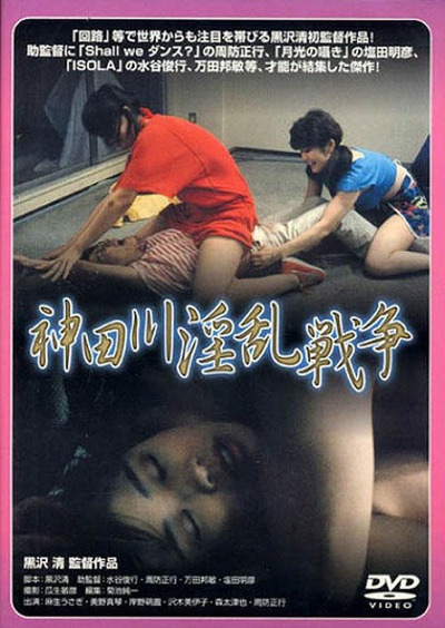 神田川淫乱战争的海报-正式海报