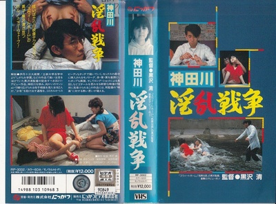 神田川淫乱战争的海报-其他海报