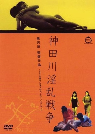 神田川淫乱战争的海报-其他海报