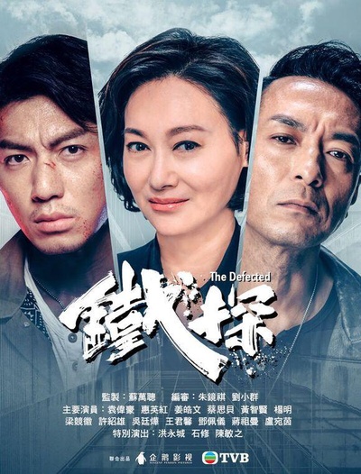 铁探的海报-正式海报
