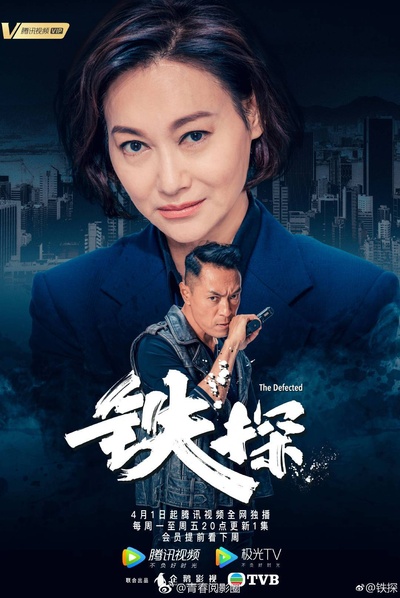 铁探的海报-正式海报