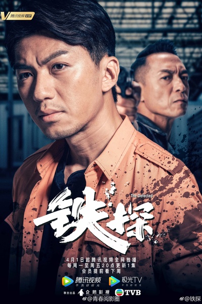 铁探的海报-正式海报