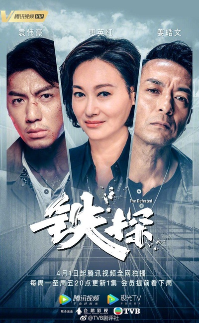铁探的海报-正式海报