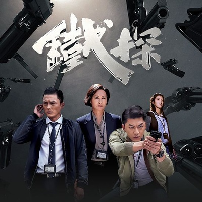铁探的海报-预告海报