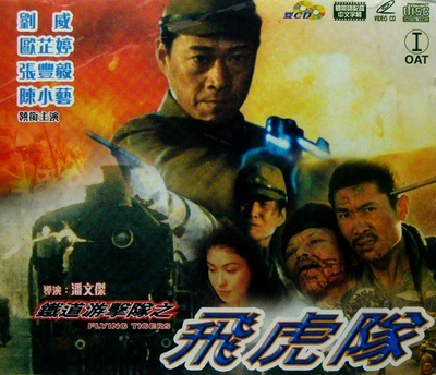 飞虎队的海报-正式海报