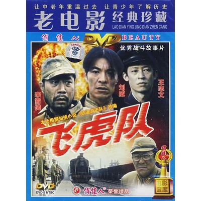 飞虎队的海报-其他海报