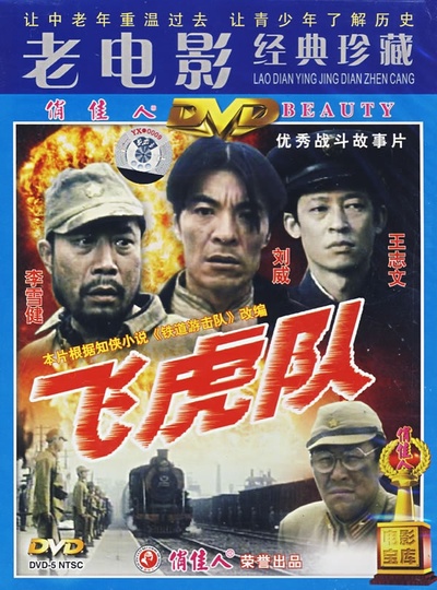 飞虎队的海报-其他海报
