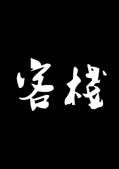 客栈的海报-正式海报 中国大陆