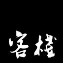 客栈