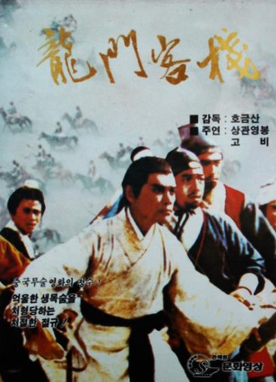 龙门客栈的海报-正式海报 韩国