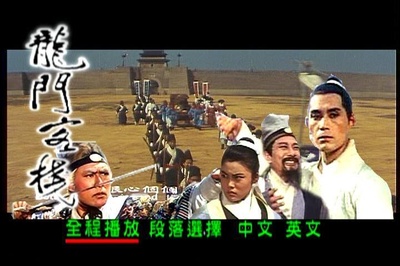 龙门客栈的海报-正式海报