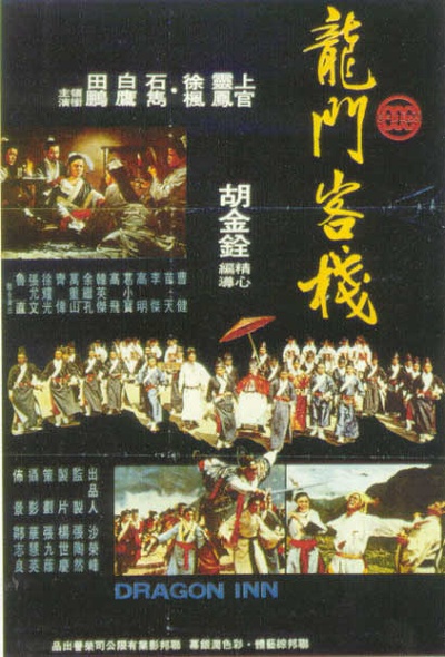 龙门客栈的海报-正式海报