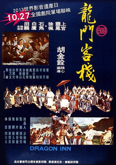 龙门客栈的海报-正式海报