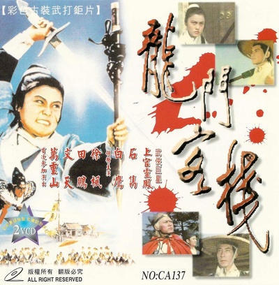 龙门客栈的海报-正式海报