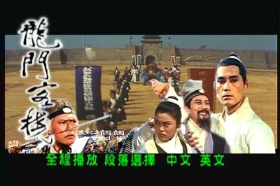 龙门客栈的海报-其他海报 中国大陆