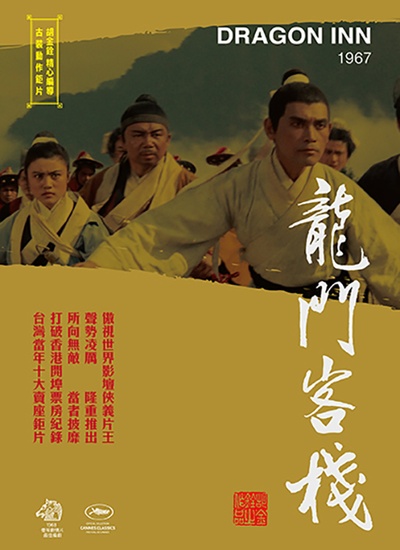 龙门客栈的海报-正式海报
