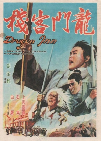 龙门客栈的海报-正式海报