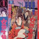 女郎生贄