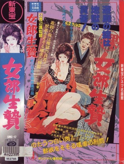 女郎生贄的海报-正式海报