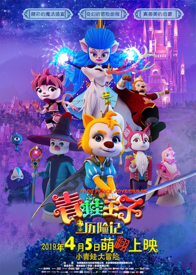 青蛙王子历险记的海报-正式海报 中国大陆
