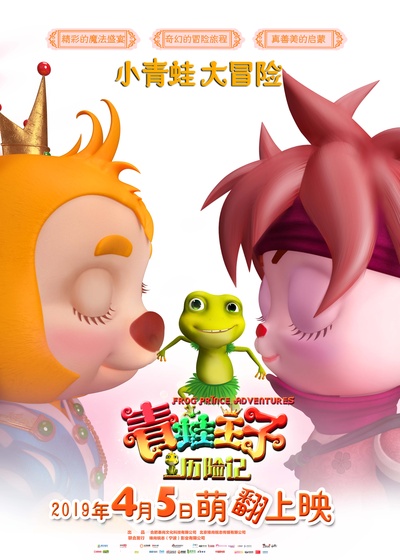 青蛙王子历险记的海报-正式海报 中国大陆