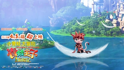 青蛙王子历险记的海报-角色海报 中国大陆