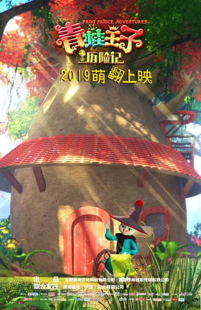 青蛙王子历险记的海报-角色海报 中国大陆