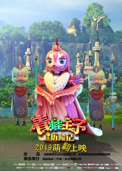 青蛙王子历险记的海报-角色海报 中国大陆