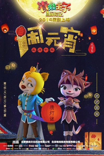 青蛙王子历险记的海报-其他海报 中国大陆