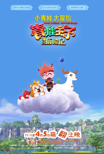 青蛙王子历险记的海报-预告海报 中国大陆