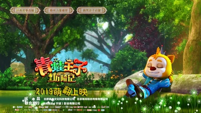 青蛙王子历险记的海报-预告海报 中国大陆