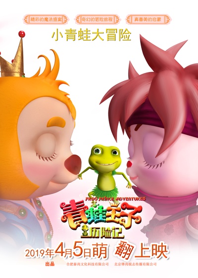 青蛙王子历险记的海报-正式海报 中国大陆