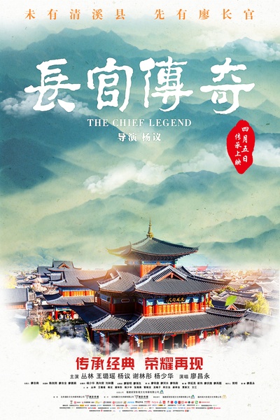 长官传奇的海报-正式海报 中国大陆