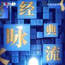 经典咏流传 第二季