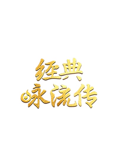经典咏流传 第二季的海报-预告海报 中国大陆
