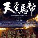 天堂马帮