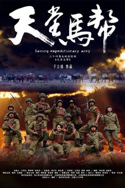 天堂马帮的海报-正式海报