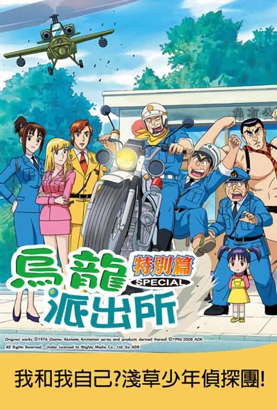 乌龙派出所特别篇：我和我自己？浅草少年侦探团！的海报-正式海报