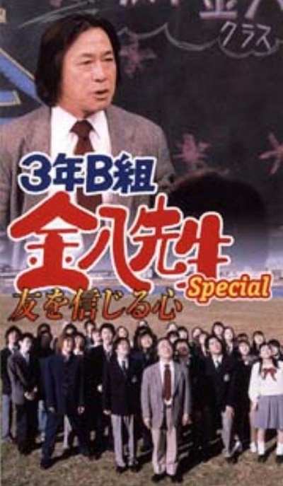 3年B班金八老师 第5季SP的海报-正式海报