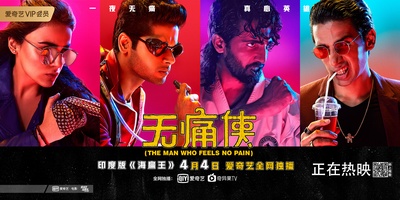 无痛侠的海报-正式海报
