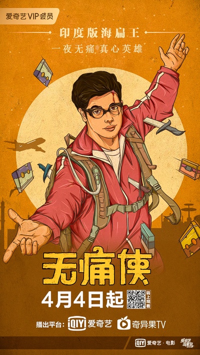 无痛侠的海报-预告海报