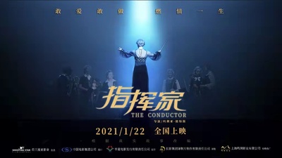 指挥家的海报-预告海报 中国大陆