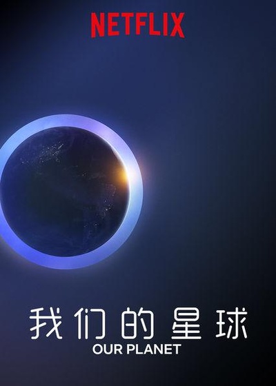 我们的星球的海报-正式海报