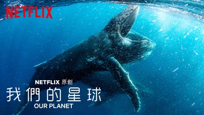 我们的星球的海报-其他海报 台湾