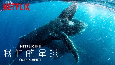我们的星球的海报-其他海报 中国大陆