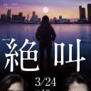 绝叫