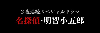 名侦探明智小五郎的海报-预告海报 日本