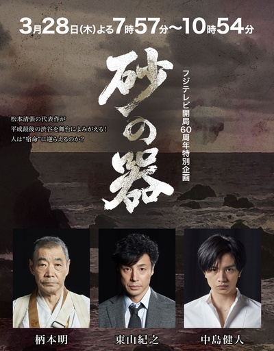 砂之器的海报-正式海报 日本